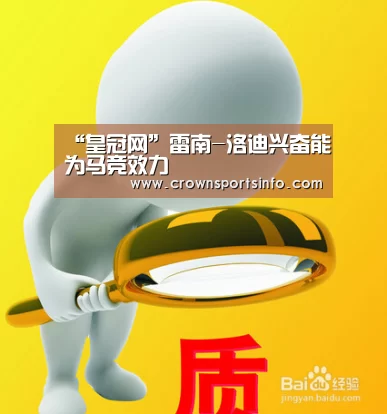 “皇冠网”雷南-洛迪兴奋能为马竞效力(图1) “皇冠网”雷南-洛迪兴奋能为马竞效力(图1)
