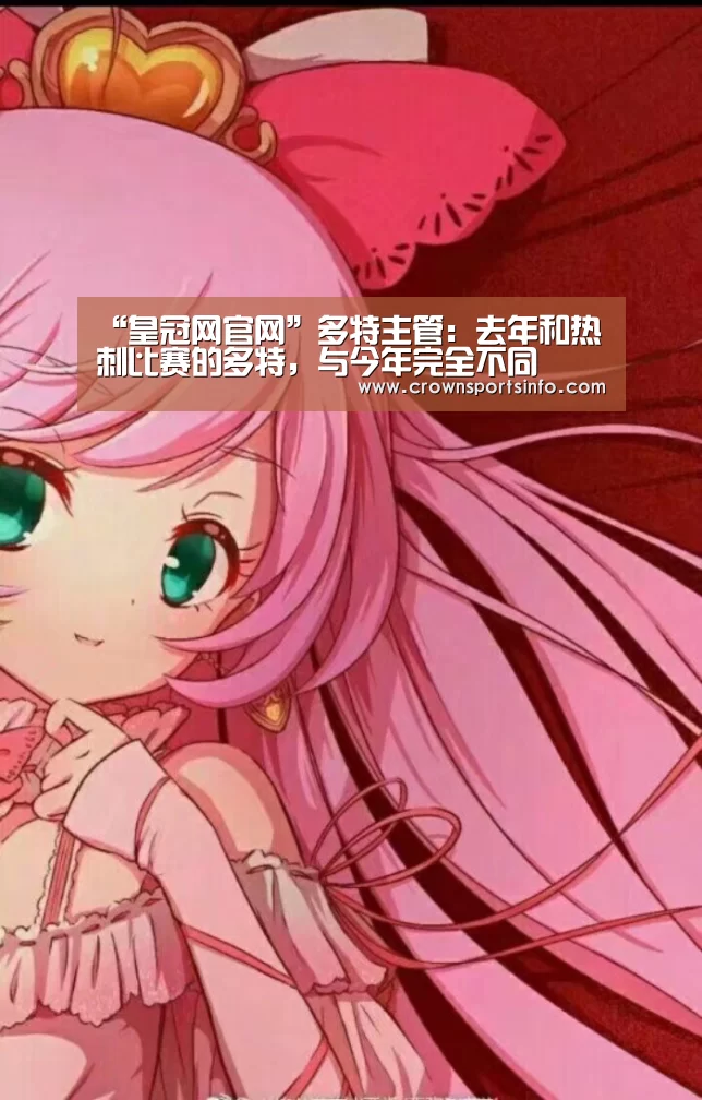 “皇冠网官网”多特主管:去年和热刺比赛的多特,与今年完全不同(图1) 皇冠网官网