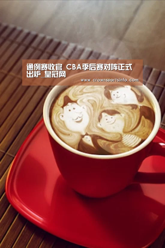 通例赛收官 CBA季后赛对阵正式出炉_皇冠网(图1) 皇冠网入口