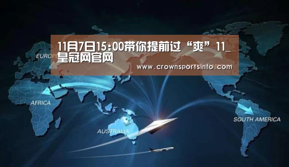 
11月7日15:00带你提前过“爽”11_皇冠网官网(图4)