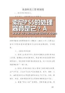 索尼PS5的处理器竟是它？AMD也是拼了|皇冠网(图1)